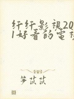 纤纤影视2021好看的电视剧