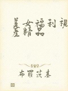 美女福利视频国产精品封面