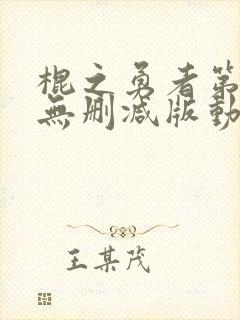 棍之勇者第一季无删减版动漫