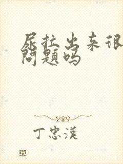 尿拉出来很黄有问题吗