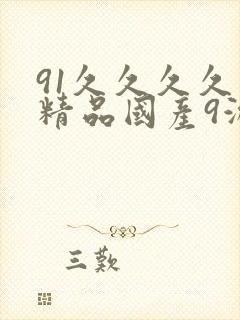 91久久久久久精品国产9游