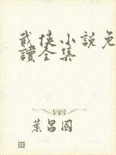 武侠小说免费阅读全集封面