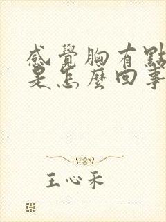 感觉胸有点胀痛是怎么回事