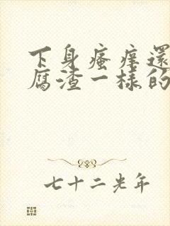 下身瘙痒还有豆腐渣一样的东西