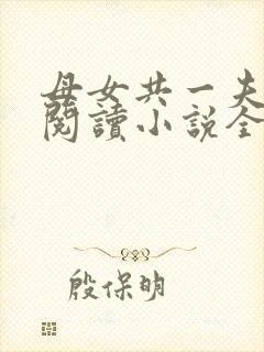 母女共一夫免费阅读小说全文最新章节