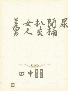 美女扒开尿口让男人爽桶