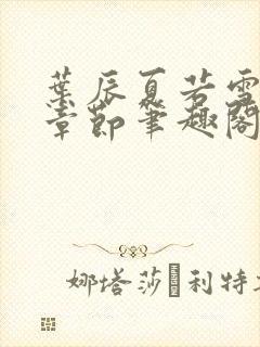 叶辰夏若雪最近章节笔趣阁无弹窗