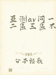 亚洲av网一区二区三区不卡