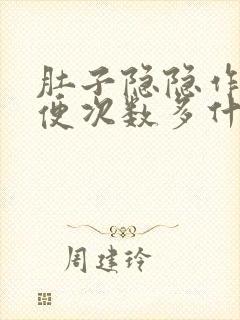 肚子隐隐作痛大便次数多什么原因