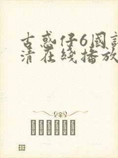 古惑仔6国语高清在线播放免费