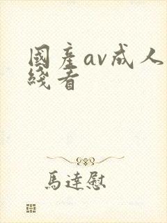 国产av成人在线看封面