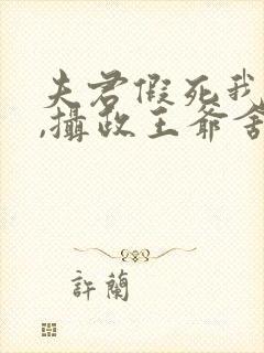 夫君假死我高嫁,摄政王爷舍命宠短剧合集