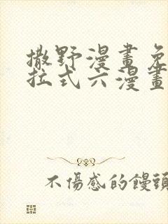 撒野漫画免费下拉式六漫画封面