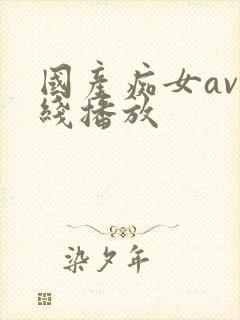 国产痴女av在线播放封面