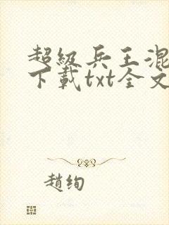 超级兵王混都市下载txt全文