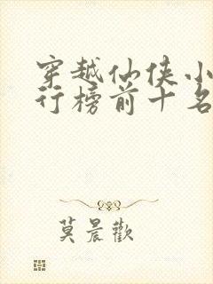 穿越仙侠小说排行榜前十名完结篇