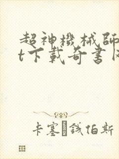 超神机械师txt下载奇书网