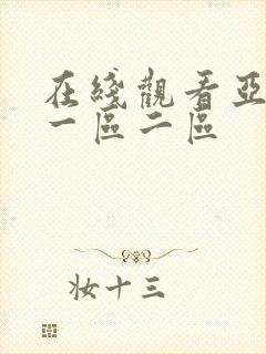 在线观看亚洲区一区二区