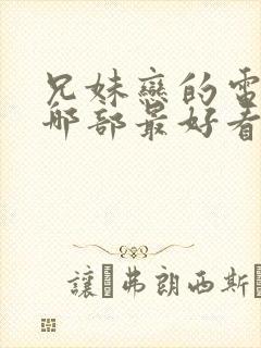 兄妹恋的电视剧哪部最好看