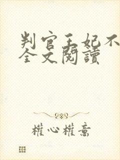 判官王妃不好惹全文阅读封面