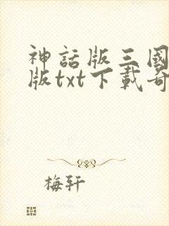 神话版三国精校版txt下载奇书网
