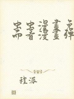 虫虫漫画免费页面看漫画弹窗