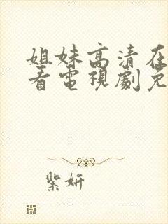 姐妹高清在线观看电视剧免费