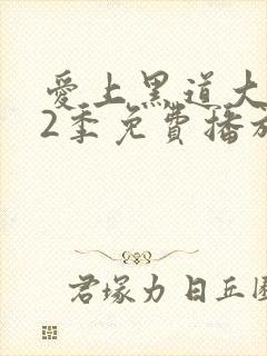 爱上黑道大佬第2季免费播放