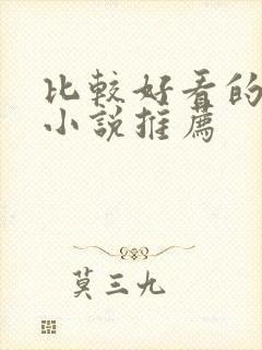 比较好看的言情小说推荐封面