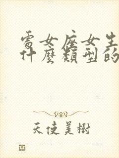 处女座女生喜欢什么类型的男生