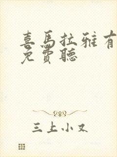 喜马拉雅有声书免费听封面