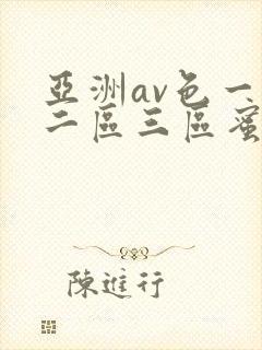 亚洲av色一区二区三区蜜桃封面