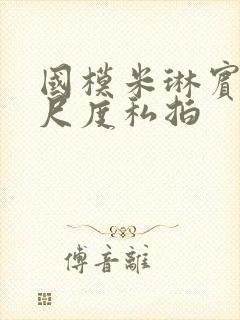 国模米琳宾馆大尺度私拍封面