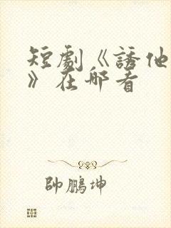 短剧《诱他失控》在哪看