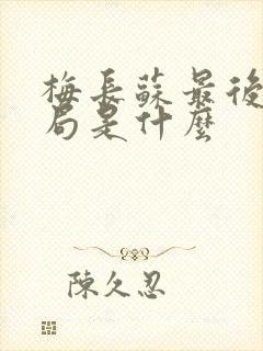 梅长苏最后的结局是什么封面