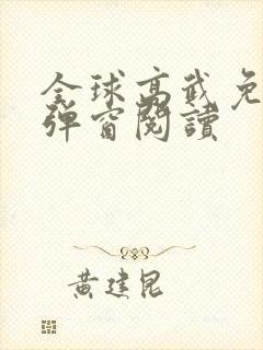 全球高武免费无弹窗阅读