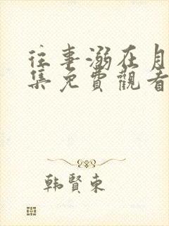 往事溺在月光全集免费观看完整版