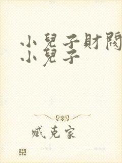 小儿子财阀家的小儿子