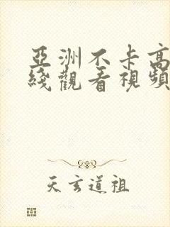 亚洲不卡高清在线观看视频