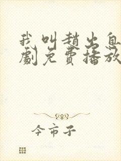 我叫赵出息电视剧免费播放