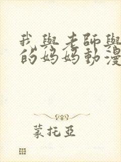 我与老师与朋友的妈妈动漫封面