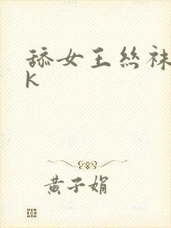 舔女王丝袜脚vk