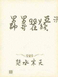 男男gay亚洲帅哥在线封面