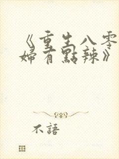 《重生八零,媳妇有点辣》