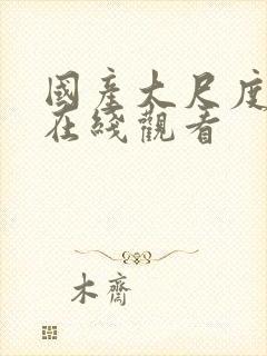 国产大尺度av在线观看