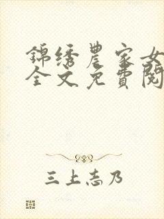 锦绣农家女乔曦全文免费阅读封面