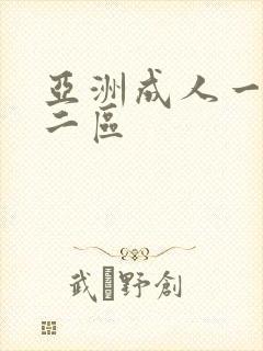 亚洲成人一区,二区