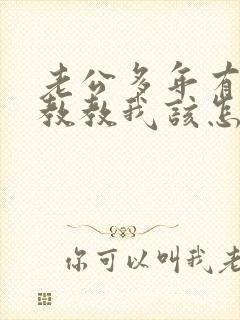 老公多年有外遇教教我该怎么处理