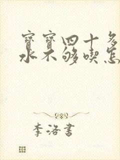 宝宝四十多天奶水不够吃怎么办