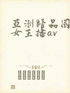 亚洲精品国产美女主播av封面